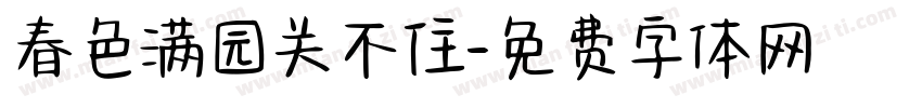 春色满园关不住字体转换
