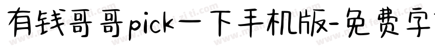 有钱哥哥pick一下手机版字体转换