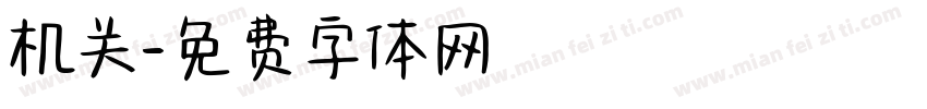 机关字体转换
