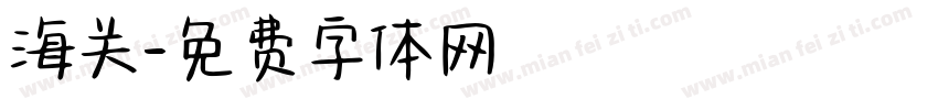 海关字体转换