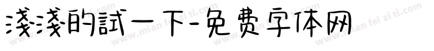 淺淺的試一下字体转换