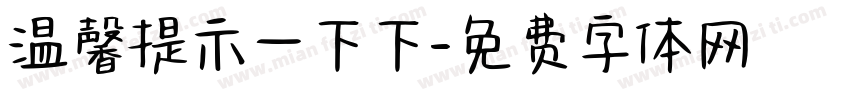 温馨提示一下下字体转换
