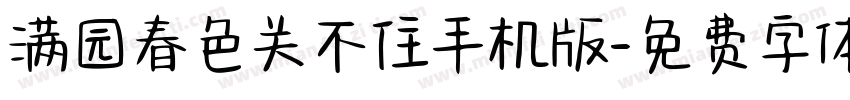 满园春色关不住手机版字体转换