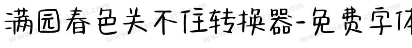 满园春色关不住转换器字体转换