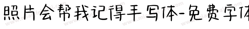 照片会帮我记得手写体字体转换