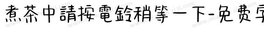 煮茶中請按電鈴稍等一下字体转换