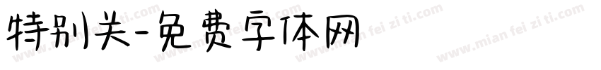 特别关字体转换