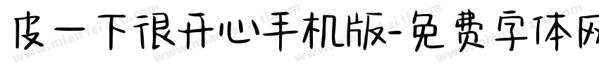 皮一下很开心手机版字体转换