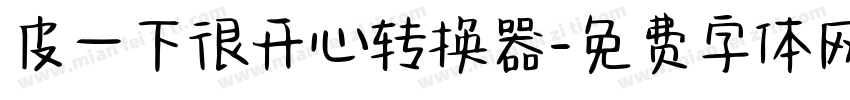 皮一下很开心转换器字体转换