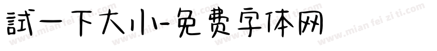 試一下大小字体转换