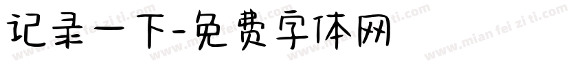 记录一下字体转换
