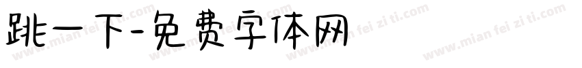 跳一下字体转换