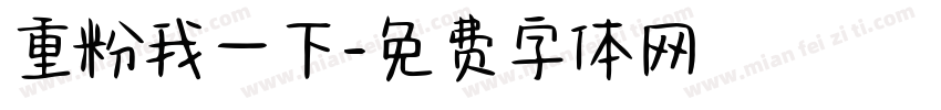 重粉我一下字体转换