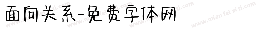 面向关系字体转换
