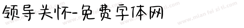 领导关怀字体转换