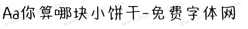 Aa你算哪块小饼干字体转换