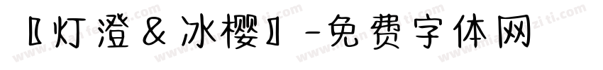 〖灯澄＆冰樱〗字体转换