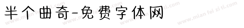 半个曲奇字体转换