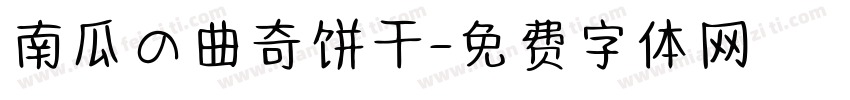 南瓜の曲奇饼干字体转换