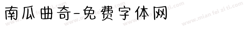 南瓜曲奇字体转换
