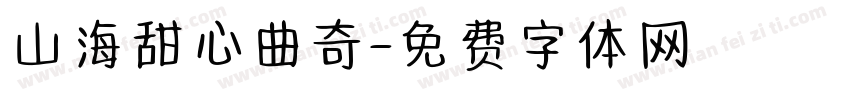 山海甜心曲奇字体转换