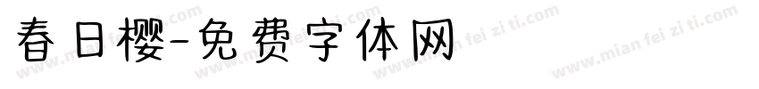 春日樱字体转换