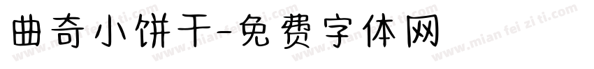 曲奇小饼干字体转换