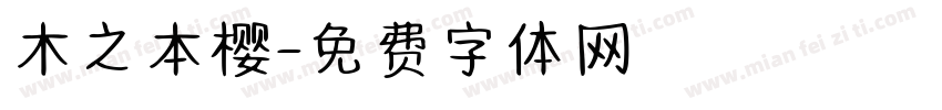 木之本樱字体转换