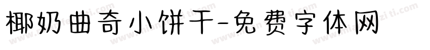 椰奶曲奇小饼干字体转换