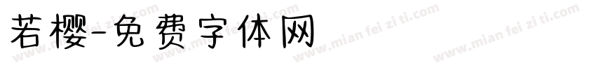 若樱字体转换