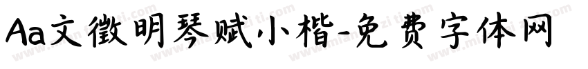 Aa文徵明琴赋小楷字体转换