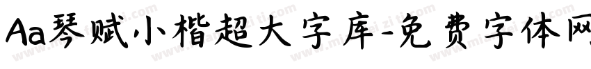 Aa琴赋小楷超大字库字体转换