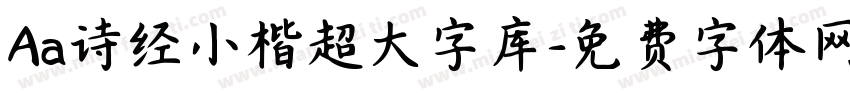 Aa诗经小楷超大字库字体转换
