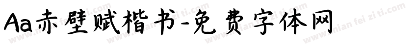 Aa赤壁赋楷书字体转换