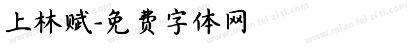 上林赋字体转换