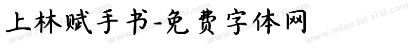 上林赋手书字体转换