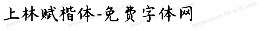 上林赋楷体字体转换