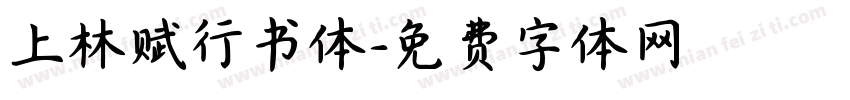 上林赋行书体字体转换