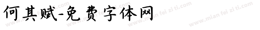 何其赋字体转换