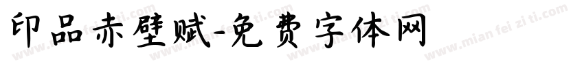 印品赤壁赋字体转换