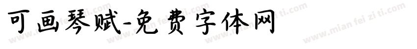 可画琴赋字体转换