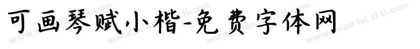 可画琴赋小楷字体转换