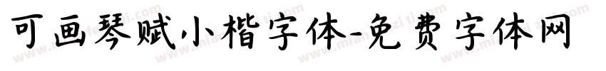 可画琴赋小楷字体字体转换