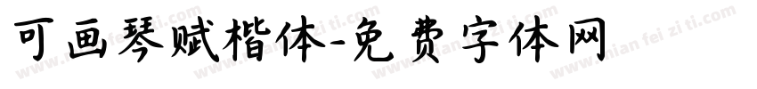 可画琴赋楷体字体转换