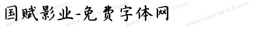国赋影业字体转换