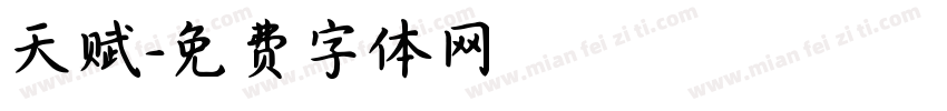 天赋字体转换
