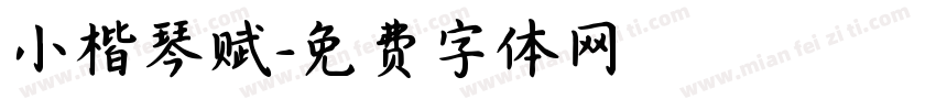 小楷琴赋字体转换