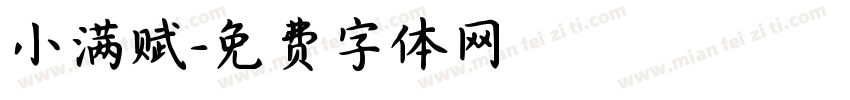 小满赋字体转换
