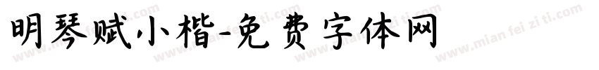 明琴赋小楷字体转换