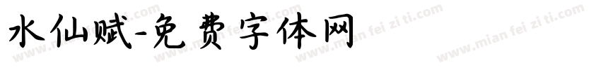 水仙赋字体转换